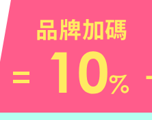 品牌加碼