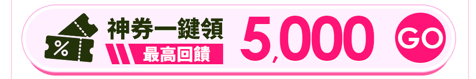 神券一鍵領  最高回饋5000