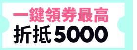 一鍵領券