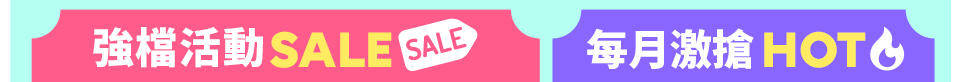 強檔活動 每月激搶