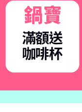 鍋寶