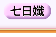 七日孅