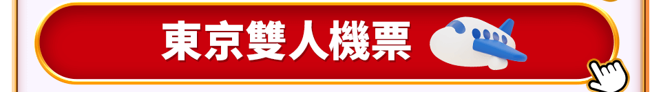 東京雙人機票