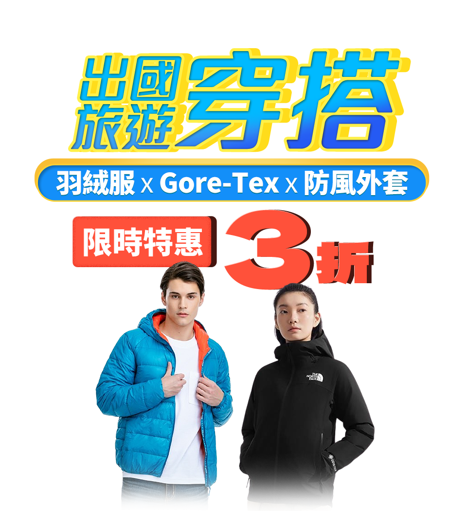 出國旅遊穿搭 羽絨服 X Gore-Tex X 防風外套 限時特惠3折