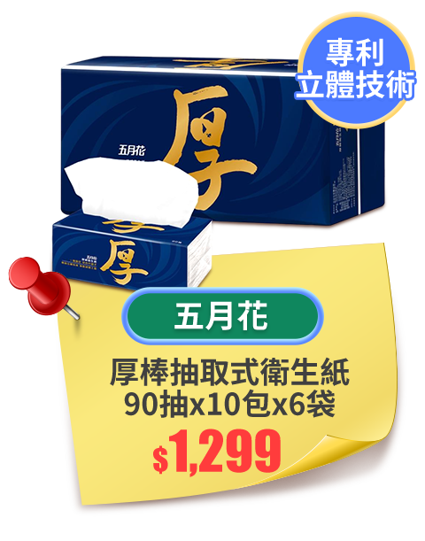 五月花 厚棒抽取式衛生紙 90抽x10包x6袋