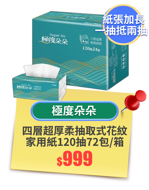 Super Do極度朵朵 四層超厚柔抽取式花紋家用紙120抽72包/箱
