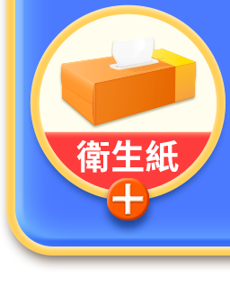 衛生紙