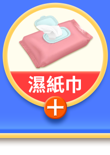 濕紙巾