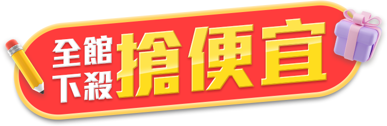 全面下殺贈好禮