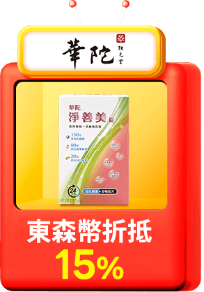 華陀扶元堂 東森幣折抵15%