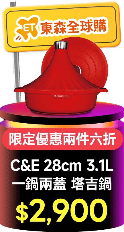 【C&E創藝 28cm 3.1L 一鍋兩蓋 塔吉鍋 