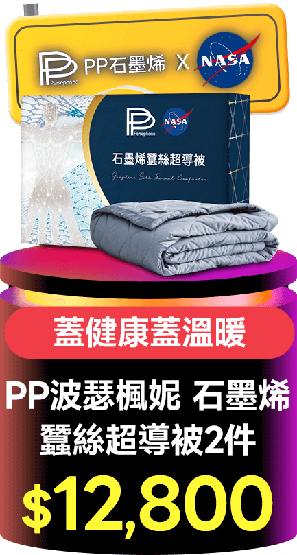 PP 波瑟楓妮 石墨烯蠶絲超導被2件