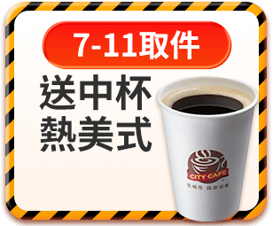 7-11取件送中熱美