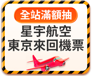 全站滿額抽星宇航空東京雙人來回機票