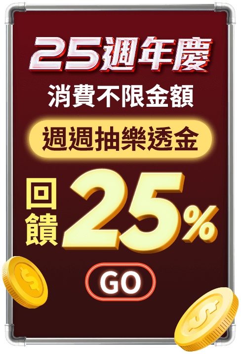 25週年慶 消費不限金額 週週抽樂透金 回饋25%