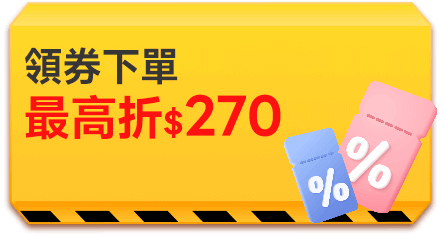 領券下單最高折$270