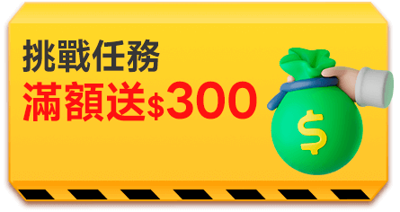 挑戰任務滿額送$300