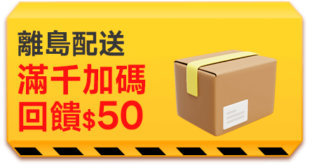 離島配送滿千加碼回饋50