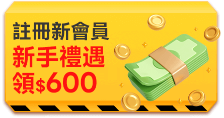 註冊新會員新手禮遇領$600