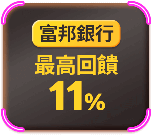 富邦銀行 最高回饋11%