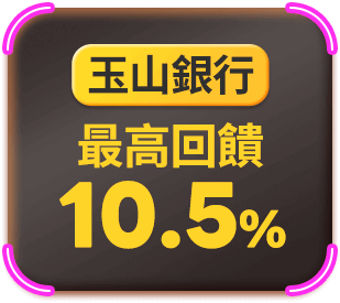 玉山銀行 最高回饋10.5%