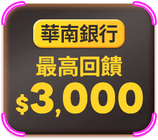 華南銀行 最高回饋$$3,000