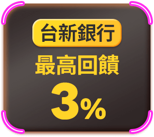 台新銀行 最高回饋3%