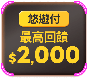 悠遊付 最高回饋$2,000