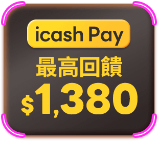 icash Pay 最高回饋$1,380