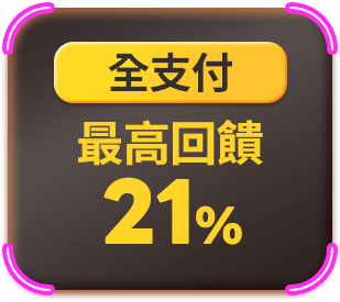 全支付 最高回饋21%