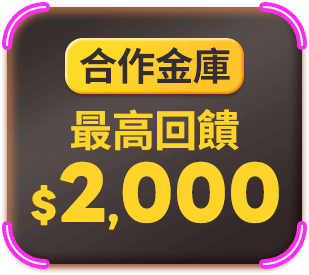 華南銀行 最高回饋$3,000