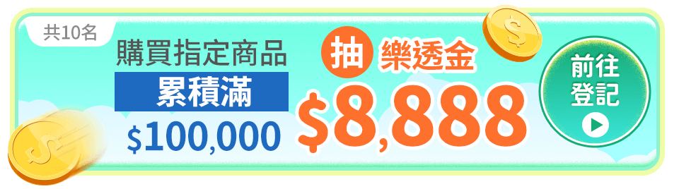 購買指定商品累積金額滿10萬元，抽樂透金$8,888元(共10名)