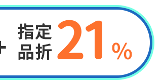 指定品折：21%