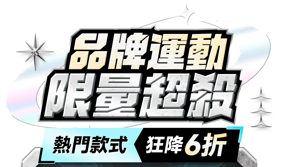 品牌運動限量超殺 熱門款式 狂降6折
