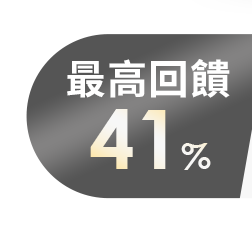 最高回饋
