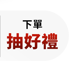 下單抽好禮