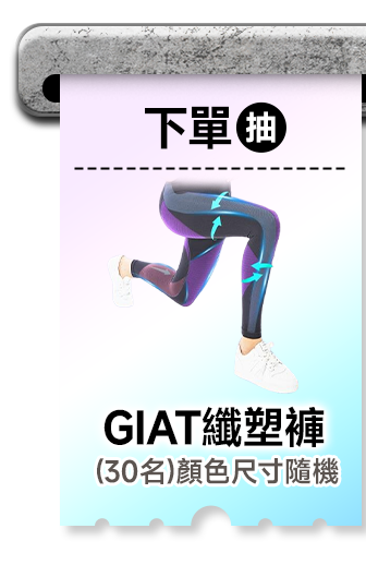 下單抽GIAT纖塑褲