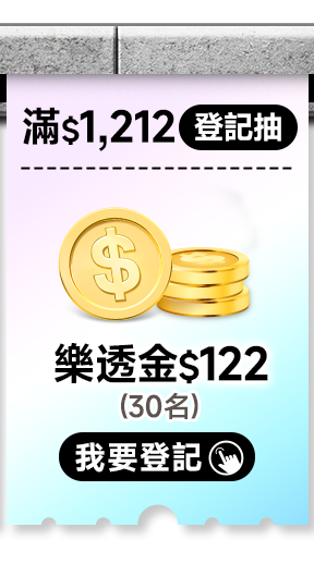 滿$1,212登記抽樂透金$122