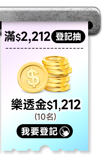 滿$2,212登記抽樂透金$1212