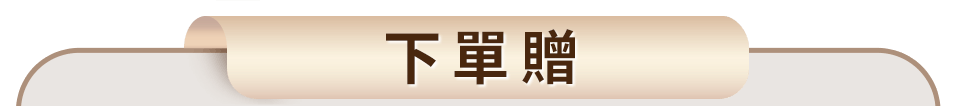 下單贈