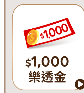 $1000樂透金