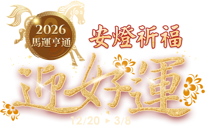 安燈祈福迎好運