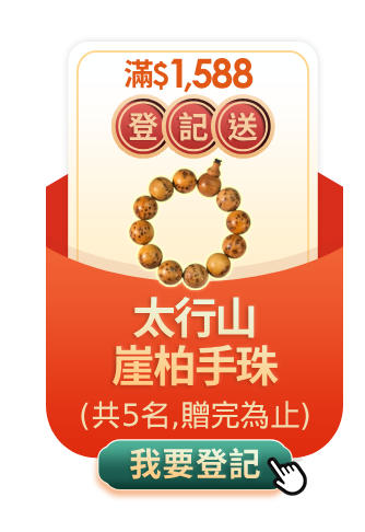 滿$1,588登記送手珠