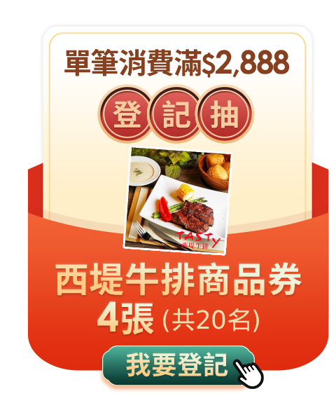 單筆$2,888登記抽西堤牛排商品券 單筆$2,888登記抽西堤牛排商品券