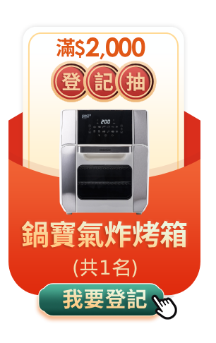 滿$2,000登記抽氣炸烤箱