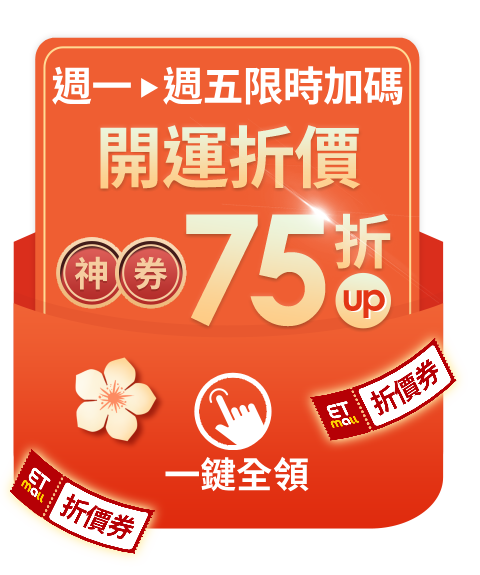 週一➤週五 限時加碼開運折價神券75折up 週一➤週五 限時加碼開運折價神券75折up