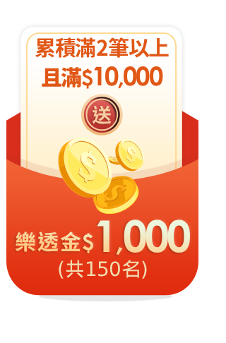 滿2筆且滿$10,000送樂透金
