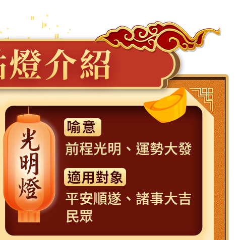 光明燈