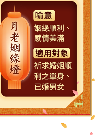 月老姻緣燈