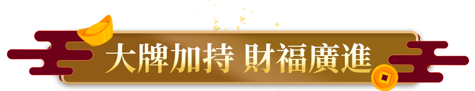 大牌加持 財福廣進